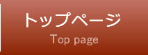 トップページ