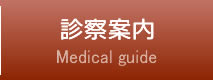 診察案内