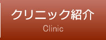 クリニック紹介