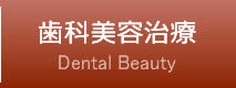 歯科美容治療