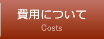 費用について