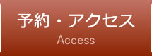 予約・アクセス