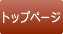 トップページ