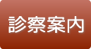 診察案内