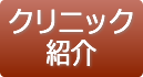クリニック紹介