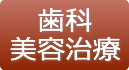 歯科美容治療