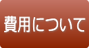 費用について