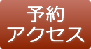 予約･アクセス